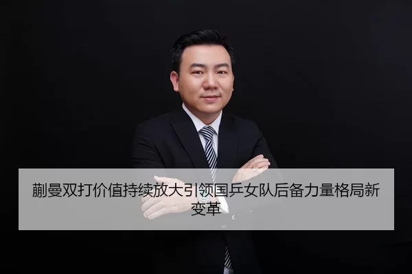 蒯曼双打价值持续放大引领国乒女队后备力量格局新变革