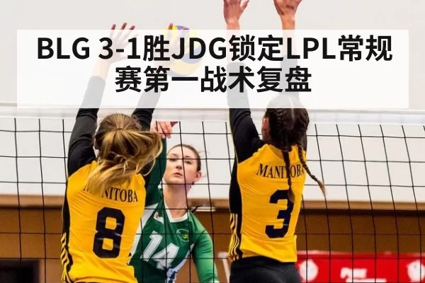 BLG 3-1胜JDG锁定LPL常规赛第一战术复盘