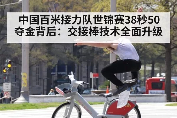 中国百米接力队世锦赛38秒50夺金背后：交接棒技术全面升级