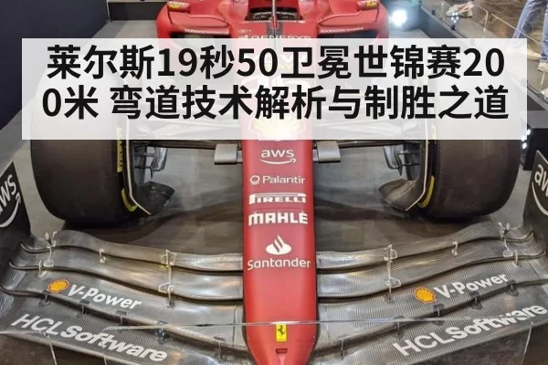 莱尔斯19秒50卫冕世锦赛200米 弯道技术解析与制胜之道