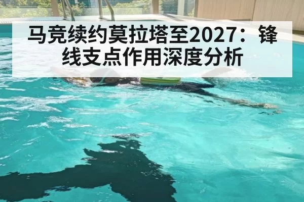 马竞续约莫拉塔至2027：锋线支点作用深度分析 - beats365
