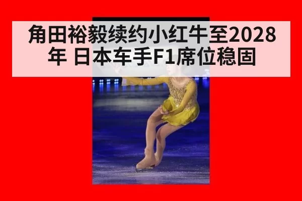 角田裕毅续约小红牛至2028年 日本车手F1席位稳固