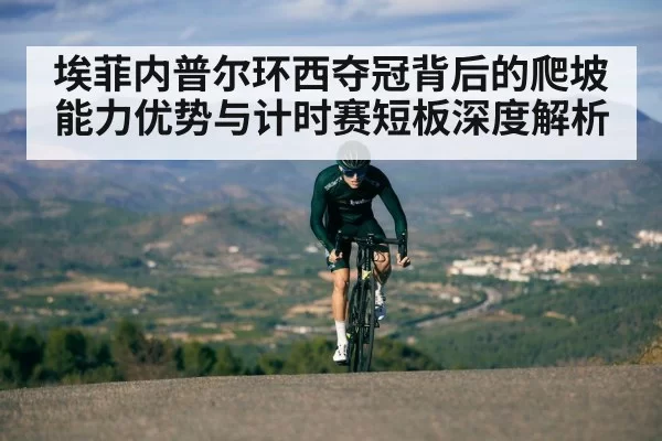 埃菲内普尔环西夺冠背后的爬坡能力优势与计时赛短板深度解析