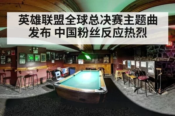 英雄联盟全球总决赛主题曲发布 中国粉丝反应热烈