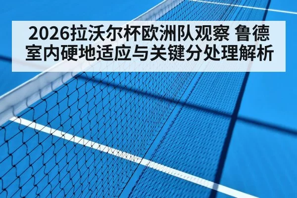 2026拉沃尔杯欧洲队观察 鲁德室内硬地适应与关键分处理解析
